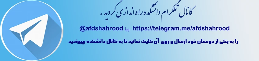 راه اندازی تلگرام دانشکده  2