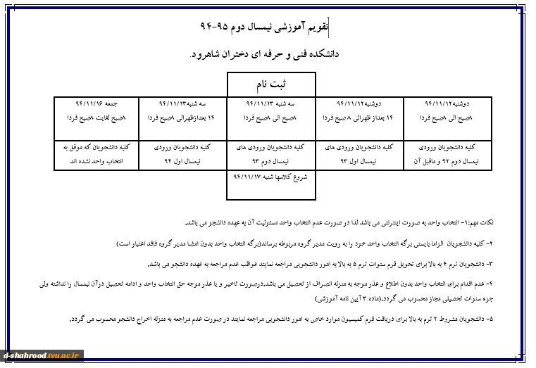 تاریخ انتخاب واحددانشجویان در ترم بهمن 94 2