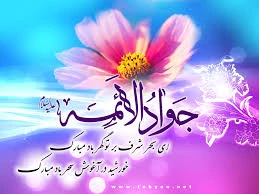 ولادت امام جواد (ع) مبارک باد 2