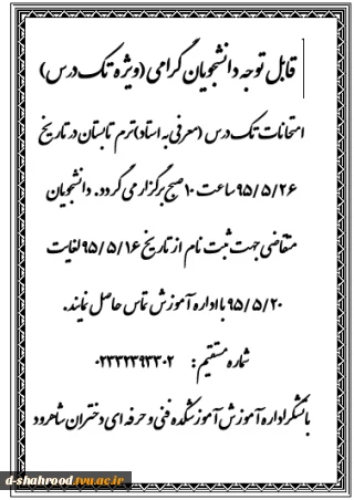 امتحان تکدرس دانشجویان در ترم تابستان