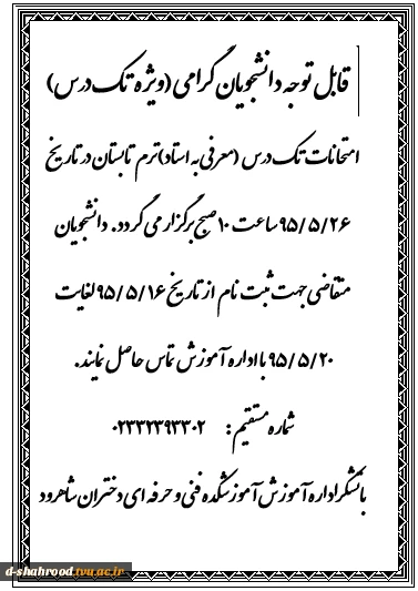 امتحان تکدرس دانشجویان در ترم تابستان 2