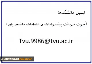 ایمیل دانشکده جهت انتقادات و پیشنهادات