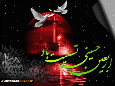 فرا رسیدن اربعین حسینی تسلیت و تعزیت 3