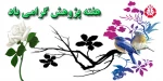 هفته پژوهش گرامی باد  2