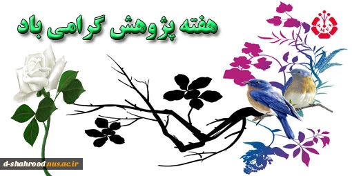 هفته پژوهش گرامی باد  2