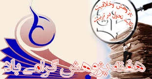 هفته پژوهش گرامی باد  3