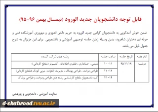 اطلاعیه زمان جلسه توجیهی آموزشی و دانشجویی ویژه دانشجویان ورودی بهمن 95