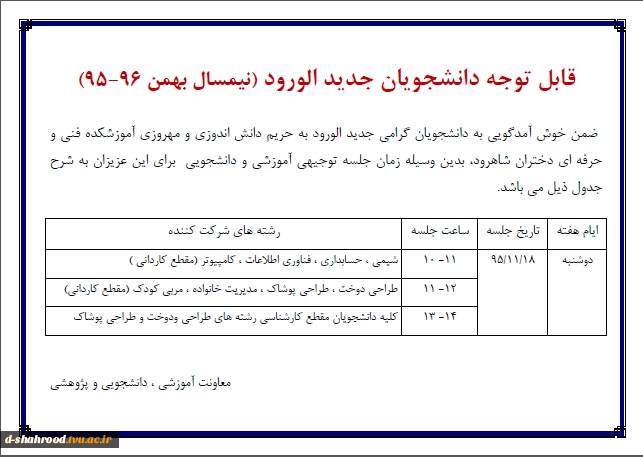 اطلاعیه زمان جلسه توجیهی آموزشی و دانشجویی ویژه دانشجویان ورودی بهمن 95  2