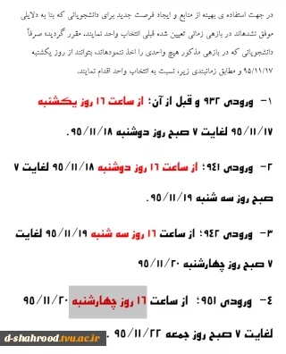 زمان انتخاب واحد جهت دانشجویان جا مانده