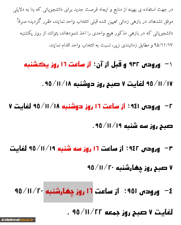 زمان انتخاب واحد جهت دانشجویان جا مانده 2