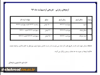 جدول اردوهای زیارتی - تفریحی اردیبهشت ماه 96