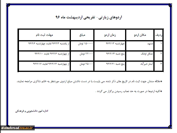 جدول اردوهای زیارتی - تفریحی اردیبهشت ماه 96  2