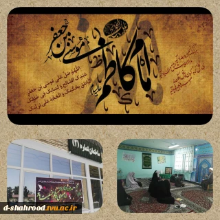 برگزاری مراسم شهادت امام موسی کاظم (ع) در نمازخانه دانشکده