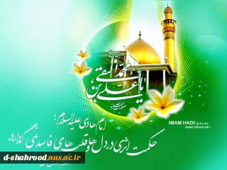 ولادت امام هادی (ع) مبارک باد.