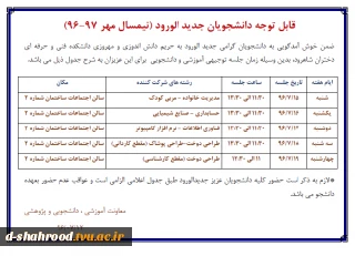 جدول زمانبندی جلسه توجیهی آموزشی و دانشجویی ویژه دانشجویان جدید الورود