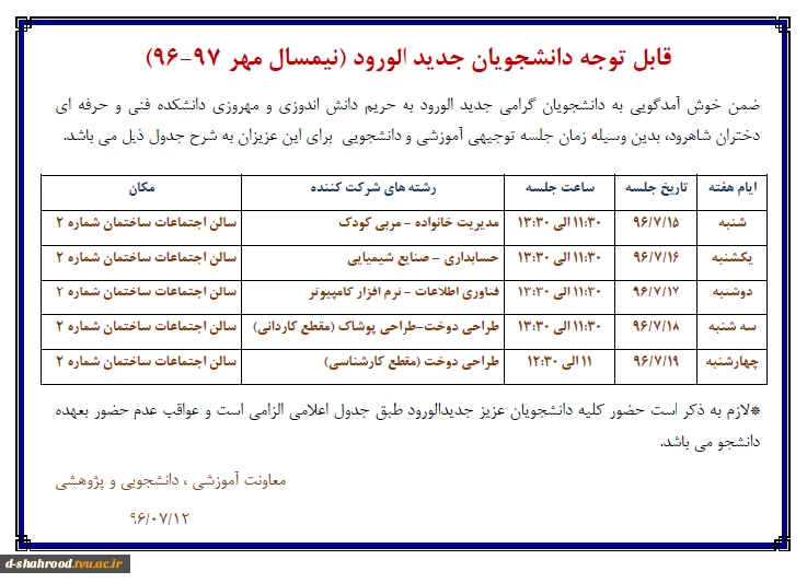 جدول زمانبندی جلسه توجیهی آموزشی و دانشجویی ویژه دانشجویان جدید الورود 2