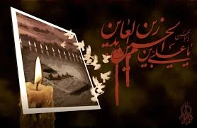 شهادت امام زین العابدین (ع) ، وارث نهضت عاشورا ، تسلیت و تعزیت باد. 2