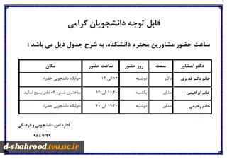 ساعت حضور دکتر و مشاور در دانشکده