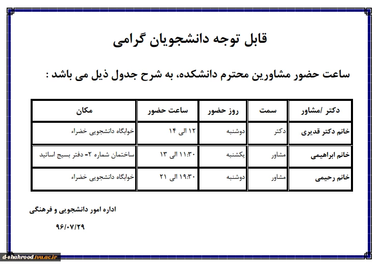 ساعت حضور دکتر و مشاور در دانشکده  2