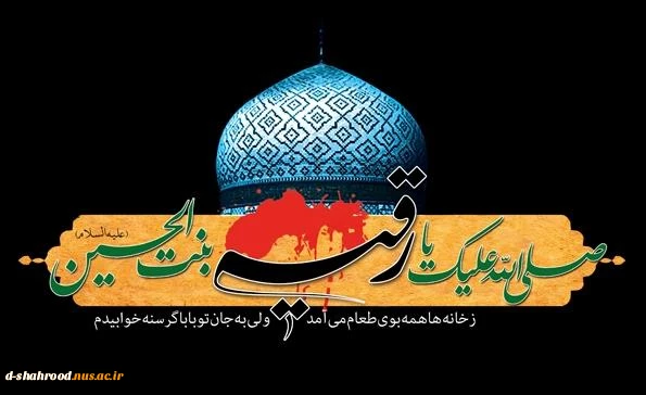 شهادت دخت سه ساله امام حسین (ع) تسلیت باد 2