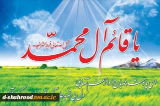 نهم ربیع الاول سالروز آغاز ولایت حضرت مهدی (عج) و عیدالله اکبر را به تمام مسلمین جهان تبریک و تهنیت می گوئیم.