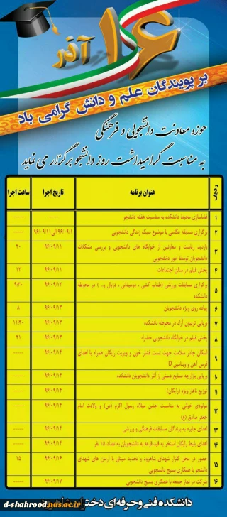 اهم فعالیت های دانشکده فنی وحرفه ای دختران شاهرود به مناسبت گرامیداشت هفته دانشجو (16آذر)