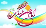 ولادت سراسر نور امام حسن عسکری (ع) بر عموم مسلمین جهان مبارک باد. 2