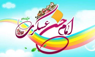 ولادت سراسر نور امام حسن عسکری (ع) بر عموم مسلمین جهان مبارک باد.