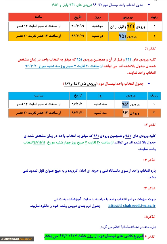 زمان بندی انتخاب واحد نیمسال دوم 96-97 2