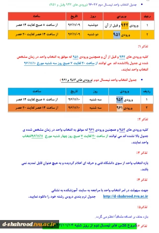 زمان بندی انتخاب واحد نیمسال دوم 97-96