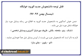 قابل توجه دانشجویان جدید الورود به خوابگاه