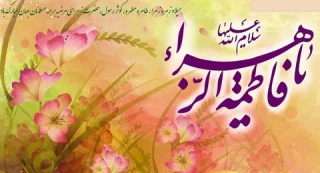 میلاد باسعادت حضرت فاطمه زهرا(س) برعموم مسلمین جهان مبارک باد