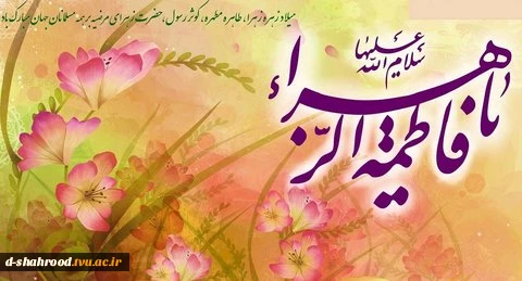 میلاد باسعادت حضرت فاطمه زهرا(س) برعموم مسلمین جهان مبارک باد 2