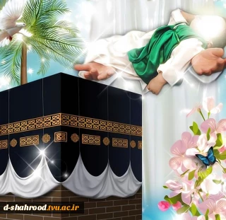 ولادت با سعادت امیرالمؤمنین، حضرت علی (ع) مبارک باد.