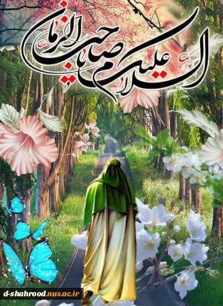 میلاد باسعادت منجی عالم بشریت حضرت ولی عصر(عج)  بر منتظران و چشم انتظاران ظهور تبریک و تهنیت باد