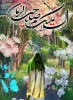 میلاد باسعادت منجی عالم بشریت حضرت ولی عصر(عج)  بر منتظران و چشم انتظاران ظهور تبریک و تهنیت باد 2