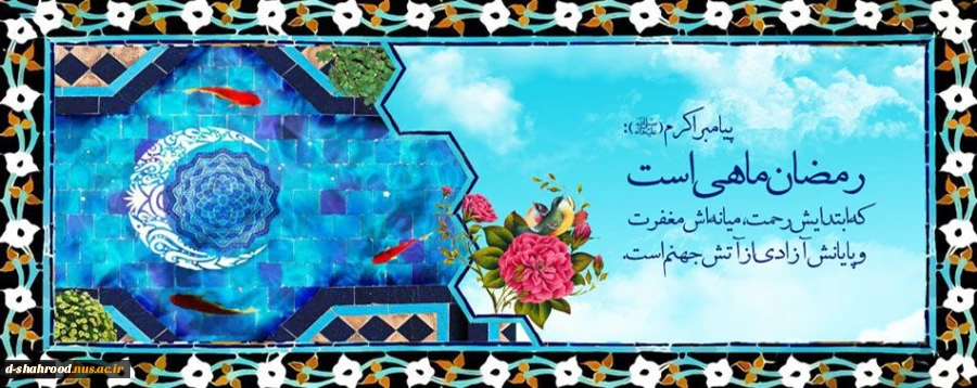 حلول ماه مبارک رمضان مبارک باد  2