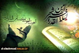 فرارسیدن لیالی پرفیض قدر، شب های نزول آیات بر بوستان جان ها گرامی باد.