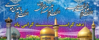 دهه کرامت گرامی باد