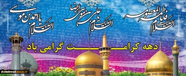 دهه کرامت گرامی باد 2