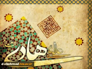 ولادت امام هادی (ع) بر تمامی مسلمین جهان مبارک باد