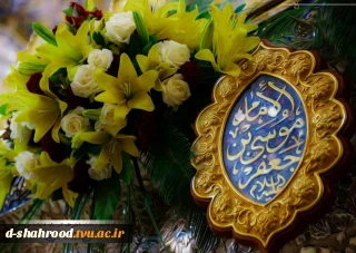 میلاد باسعادت امام موسی کاظم (ع)  به تمامی مسلمین جهان تبریک و تهنیت باد