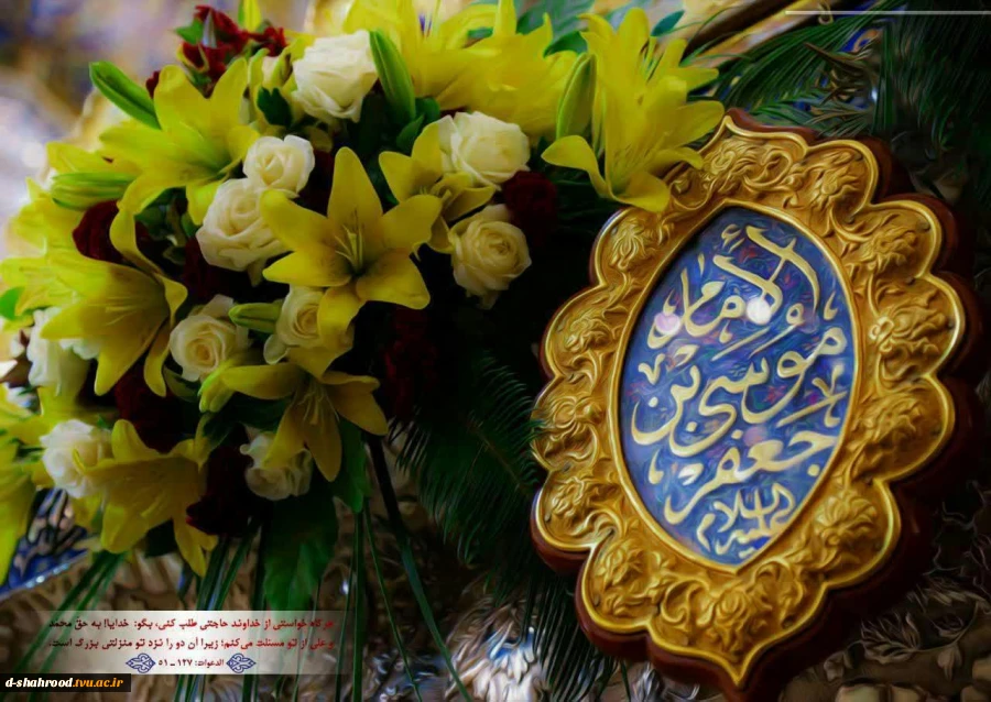 میلاد باسعادت امام موسی کاظم (ع)  به تمامی مسلمین جهان تبریک و تهنیت باد 2