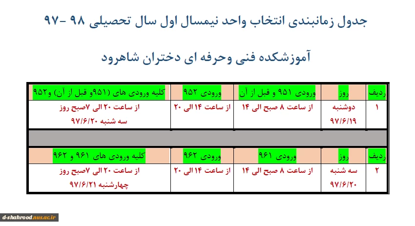 اطلاعیه مهم - جدول زمانبندی انتخاب واحد نیمسال اول سال تحصیلی 98 -97  2