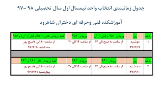 جدول زمانبندی انتخاب واحد نیمسال اول 97-98