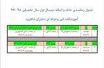 جدول زمانبندی حذف و اضافه نیمسال اول سال تحصیلی 98-97 2