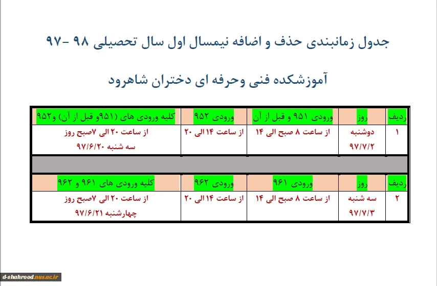 جدول زمانبندی حذف و اضافه نیمسال اول سال تحصیلی 98-97 2