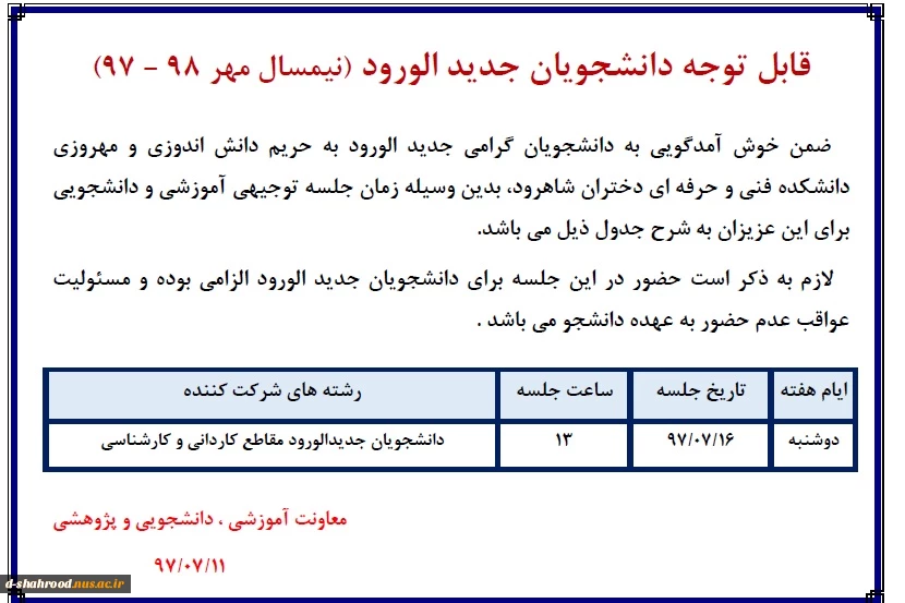 اطلاعیه مهم - جلسه توجیهی دانشجویان جدید الورود نیمسال اول 98-97  2