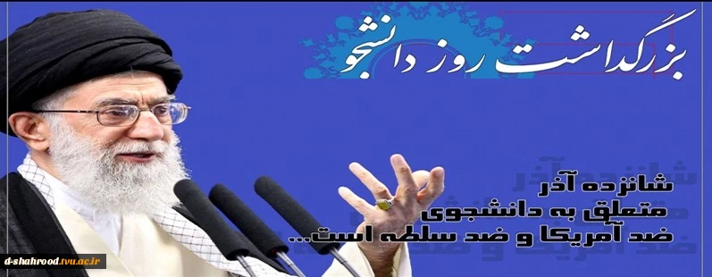 روز دانشجو گرامی باد 2