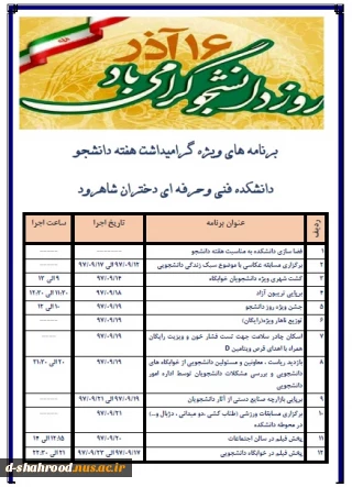 جدول برنامه های پیشنهادی به مناسبت گرامیداشت هفته  دانشجو